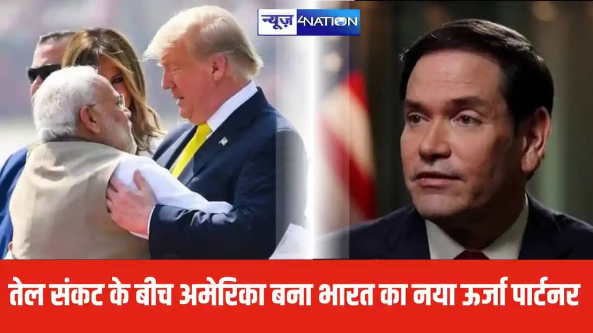 तेल संकट के बीच अमेरिका बना भारत का नया ऊर्जा पार्टनर तेल संकट के बीच अमेरिका बना भारत का नया ऊर्जा पार्टनर