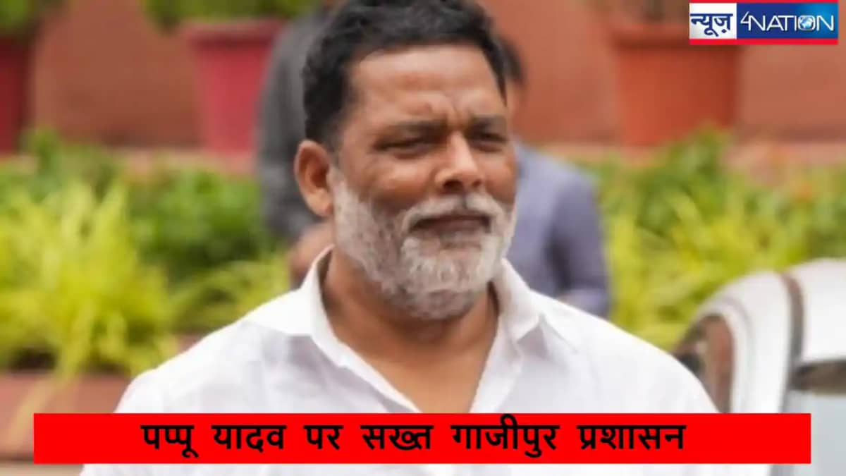 MP Pappu Yadav News: सांसद पप्पू यादव को गिरफ्तार क्यों नहीं MP Pappu Yadav News: सांसद पप्पू यादव को गिरफ्तार क्यों नहीं