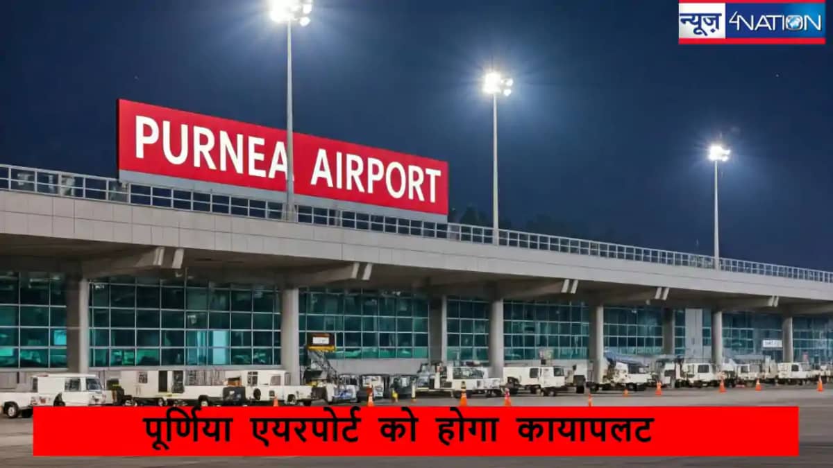 Purnea Airport: बिहार में एक और एयरपोर्ट,पूर्णिया टर्मिनल भ Purnea Airport: बिहार में एक और एयरपोर्ट,पूर्णिया टर्मिनल भ