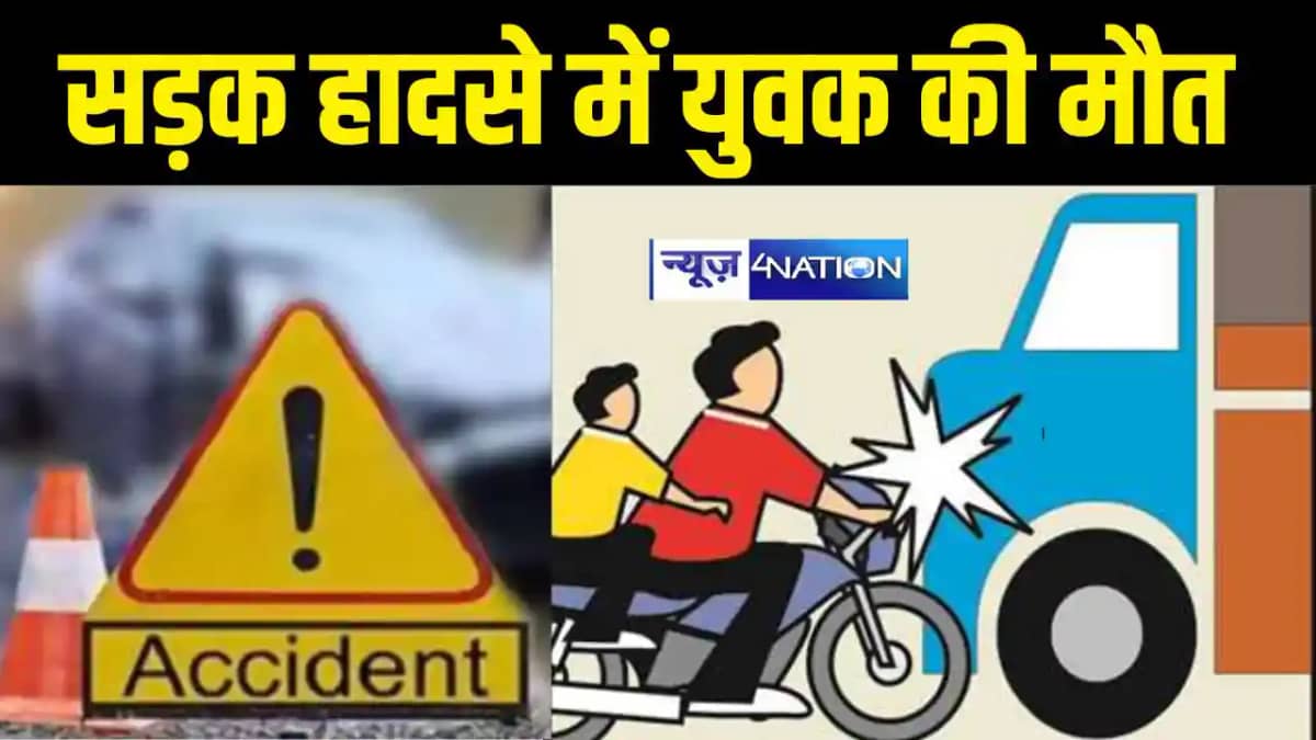 सड़क हादसे में युवक की मौत सड़क हादसे में युवक की मौत