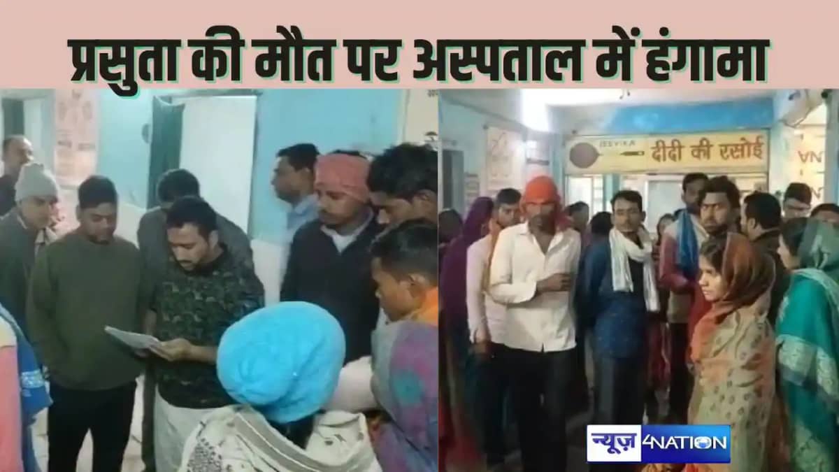 BETTIAH HEALTH NEWS -प्रसुता की मौत के बाद परिजनों ने लगाय BETTIAH HEALTH NEWS -प्रसुता की मौत के बाद परिजनों ने लगाय
