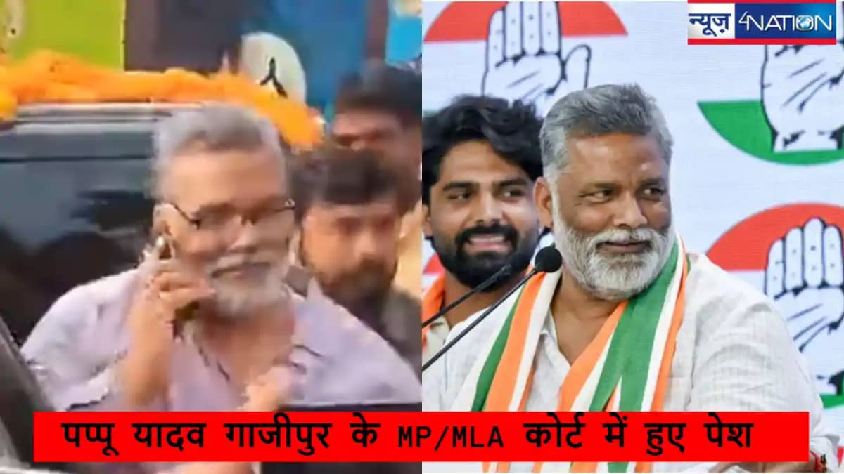UP गाजीपुर कोर्ट में 30 साल पुराने केस में पेश हुए पूर्णिया UP गाजीपुर कोर्ट में 30 साल पुराने केस में पेश हुए पूर्णिया
