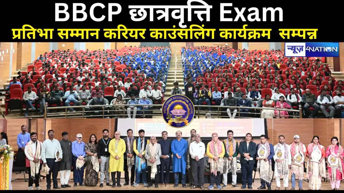BBCP छात्रवृत्ति Exam में 1658 छात्रों का प्रतिभा सम्मान एवं BBCP छात्रवृत्ति Exam में 1658 छात्रों का प्रतिभा सम्मान एवं