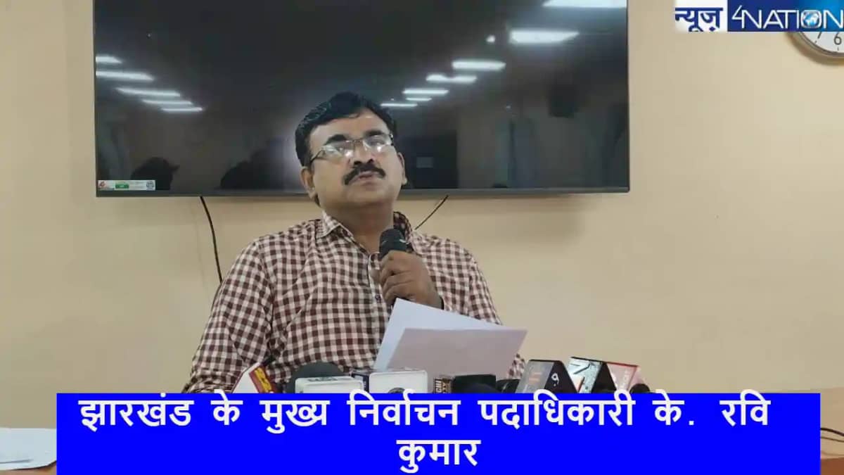 Jharkhand assembly election 2024: निर्वाचन पदाधिकारी के. रव Jharkhand assembly election 2024: निर्वाचन पदाधिकारी के. रव