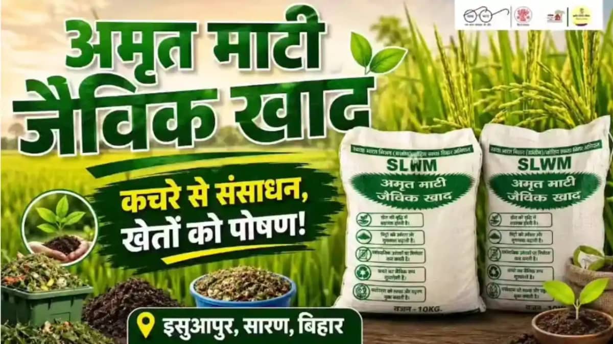 Bihar News : कचरा अब समस्या नहीं बना समाधान, सारण के इसुआपुर Bihar News : कचरा अब समस्या नहीं बना समाधान, सारण के इसुआपुर