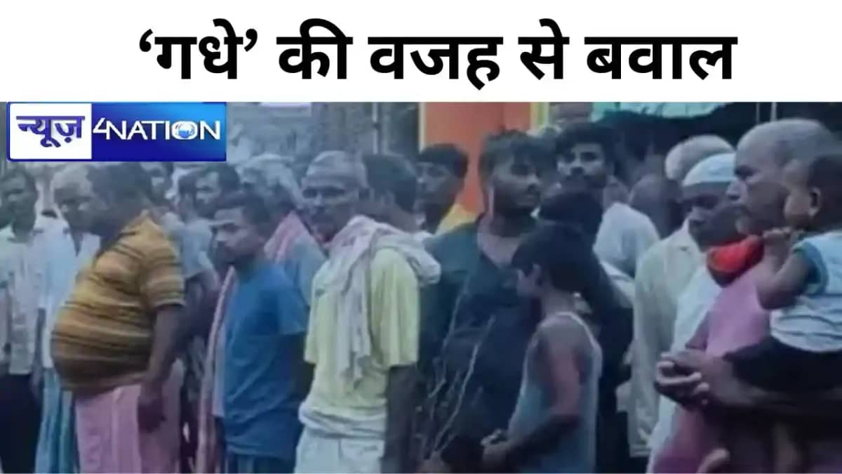 Bihar News: एक "गधे" की वजह से बवाल,देर रात तक प्रदर्शन,रात Bihar News: एक "गधे" की वजह से बवाल,देर रात तक प्रदर्शन,रात