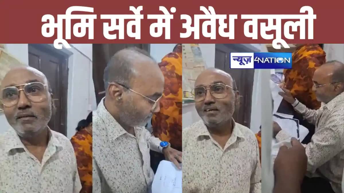 Bihar Land Survey: भूमि सर्वे के नाम पर हो रही अवैध वसूली, स Bihar Land Survey: भूमि सर्वे के नाम पर हो रही अवैध वसूली, स