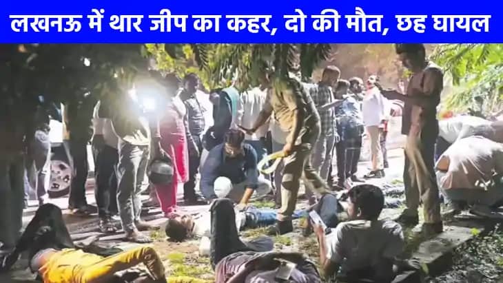 Road Accident: लखनऊ में थार ने मचाया कोहराम...पहले ई रिक्शा Road Accident: लखनऊ में थार ने मचाया कोहराम...पहले ई रिक्शा