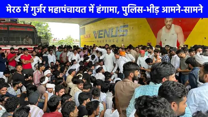 UP NEWS: मेरठ में महापंचायत में पथराव, बवाल, लाठीचार्ज, 256 UP NEWS: मेरठ में महापंचायत में पथराव, बवाल, लाठीचार्ज, 256