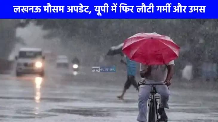 UP weather: यूपी वालों तैयार हो जाए अब अगले 5 दिनों तक नहीं UP weather: यूपी वालों तैयार हो जाए अब अगले 5 दिनों तक नहीं