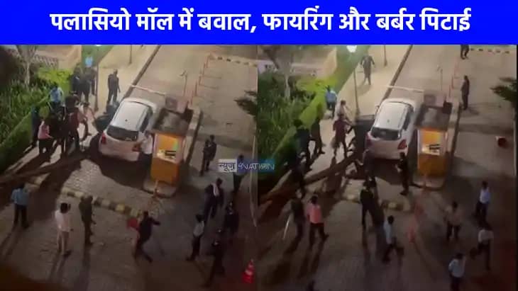 UP NEWS: लखनऊ के पलासियो मॉल में बवाल, फायरिंग और बर्बर पिटा UP NEWS: लखनऊ के पलासियो मॉल में बवाल, फायरिंग और बर्बर पिटा