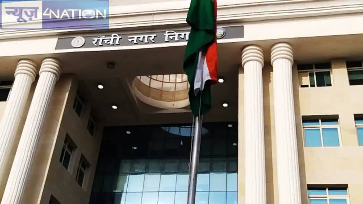 Jharkhand News: रांची नगर निगम ने होल्डिंग टैक्स को लेकर लोग Jharkhand News: रांची नगर निगम ने होल्डिंग टैक्स को लेकर लोग