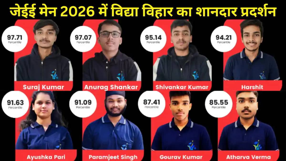 जेईई मेन 2026 में विद्या विहार करियर प्लस का शानदार प्रदर्शन जेईई मेन 2026 में विद्या विहार करियर प्लस का शानदार प्रदर्शन