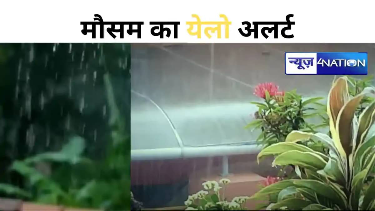 मौसम का येलो अलर्ट, बिहार के 5 जिलों में होगी झमाझम बारिश, ठ मौसम का येलो अलर्ट, बिहार के 5 जिलों में होगी झमाझम बारिश, ठ
