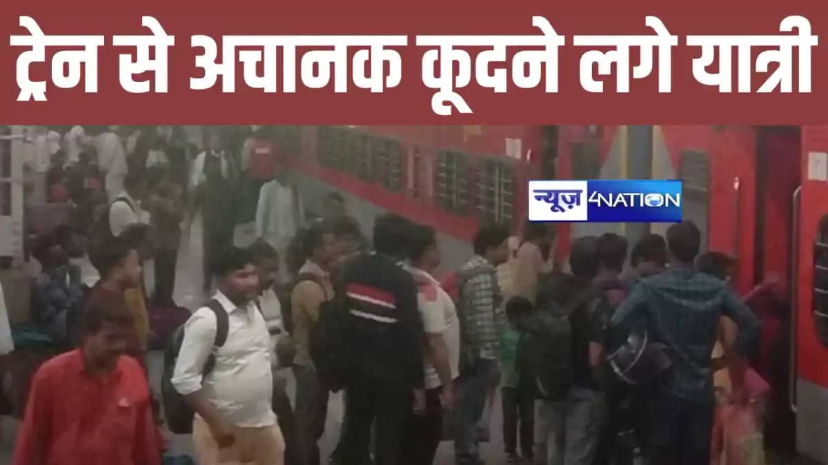 बिहार में चलती ट्रेन से कूदने लगे यात्री, समस्तीपुर में रेलव बिहार में चलती ट्रेन से कूदने लगे यात्री, समस्तीपुर में रेलव