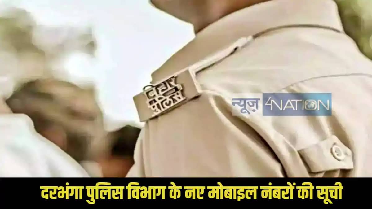 Darbhanga Police New Mobile Number Darbhanga Police New Mobile Number