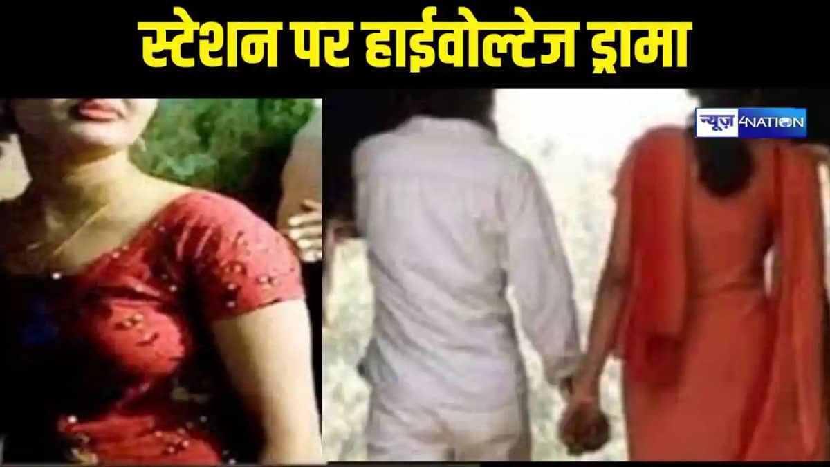 Bihar News: लव मैरिज के बाद ट्रेन से उतरा प्रेमी जोड़ा, स्टेश Bihar News: लव मैरिज के बाद ट्रेन से उतरा प्रेमी जोड़ा, स्टेश