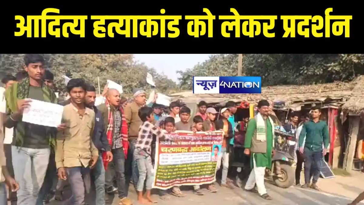 Bihar News : खगड़िया में आदित्य हत्याकांड को लेकर सड़क पर उतरे Bihar News : खगड़िया में आदित्य हत्याकांड को लेकर सड़क पर उतरे