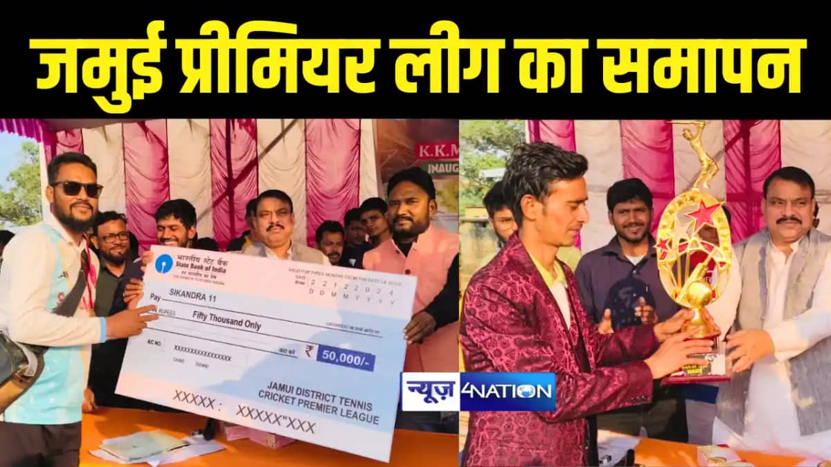 Sport News : जमुई प्रीमियर लीग का हुआ समापन, पार्क टेलर को ह Sport News : जमुई प्रीमियर लीग का हुआ समापन, पार्क टेलर को ह