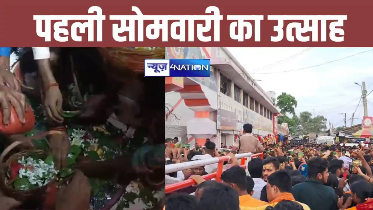 सावन की पहली सोमवारी को बिहार के सभी जिलों के शिवालय में उमड सावन की पहली सोमवारी को बिहार के सभी जिलों के शिवालय में उमड