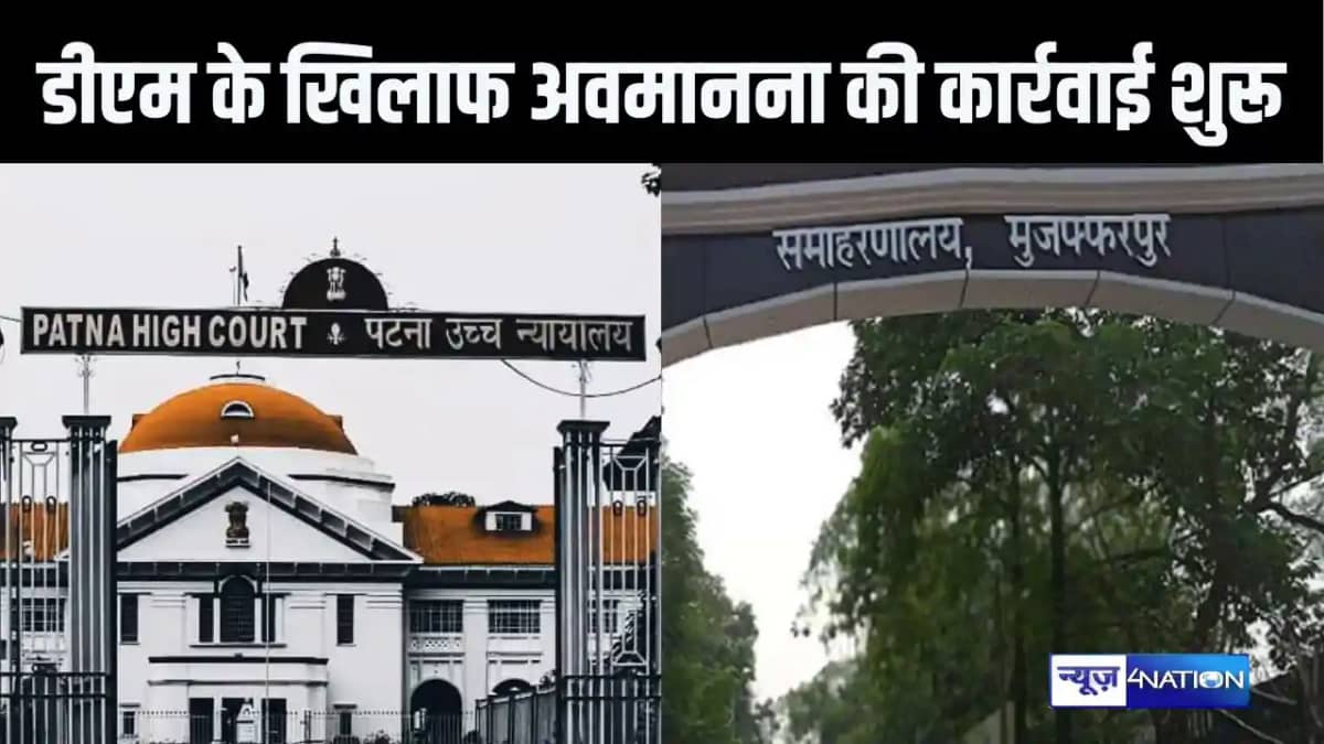 पटना हाईकोर्ट में मुजफ्फरपुर डीएम के खिलाफ अवमानना की कार्रव पटना हाईकोर्ट में मुजफ्फरपुर डीएम के खिलाफ अवमानना की कार्रव