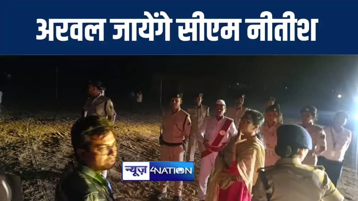 अरवल में 24 मई को चुनावी जनसभा को संबोधित करेंगे मुख्यमंत्री अरवल में 24 मई को चुनावी जनसभा को संबोधित करेंगे मुख्यमंत्री