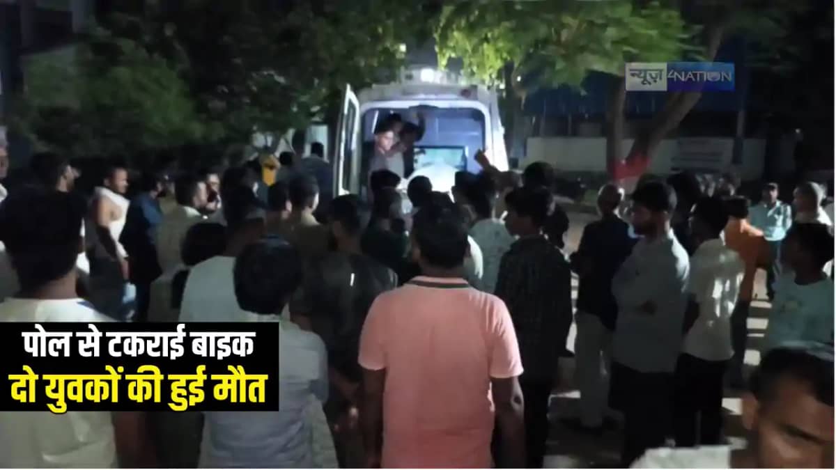 Bihar Accident News : नालंदा में पोल से टकराई अनियंत्रित बाइ Bihar Accident News : नालंदा में पोल से टकराई अनियंत्रित बाइ