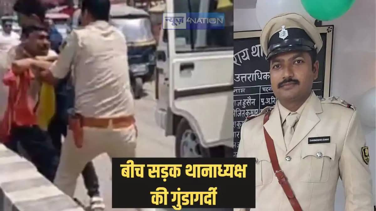 Bihar police - सिवान में थानाध्यक्ष की गुंडागर्दी का वीडियो Bihar police - सिवान में थानाध्यक्ष की गुंडागर्दी का वीडियो
