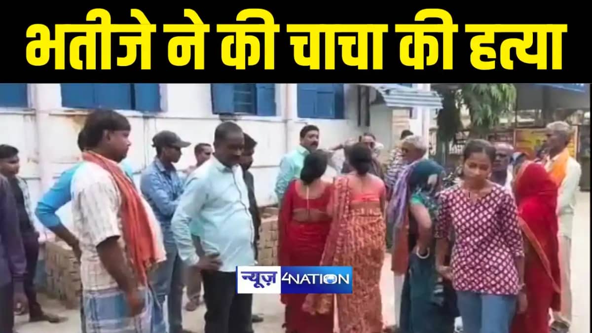 Bihar Crime News : बेगूसराय में जमीनी विवाद को लेकर भतीजे ने Bihar Crime News : बेगूसराय में जमीनी विवाद को लेकर भतीजे ने