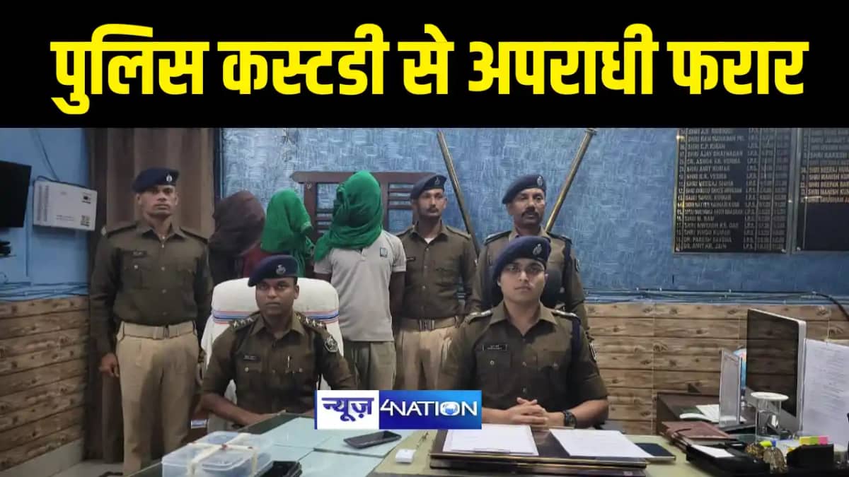 BIHAR NEWS : बक्सर में पुलिस कस्टडी से हथकड़ी सरका कर फरार हु BIHAR NEWS : बक्सर में पुलिस कस्टडी से हथकड़ी सरका कर फरार हु