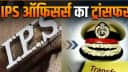 बिहार में बड़े पैमाने पर IPS और BPS अधिकारियों का तबादला, गृह विभाग ने जारी की अधिसूचना बिहार में बड़े पैमाने पर IPS और BPS अधिकारियों का तबादला, गृह विभाग ने जारी की अधिसूचना