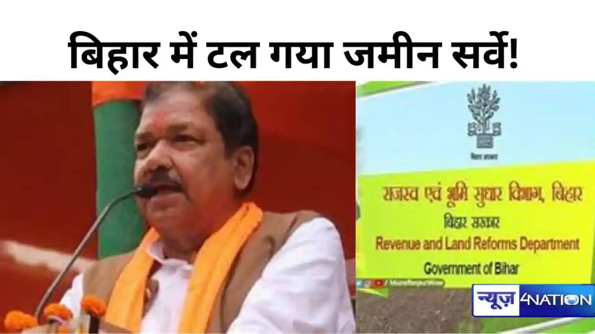 बिहार में टल गया जमीन सर्वे! भूमि एवं राजस्व मंत्री ने बताई बिहार में टल गया जमीन सर्वे! भूमि एवं राजस्व मंत्री ने बताई