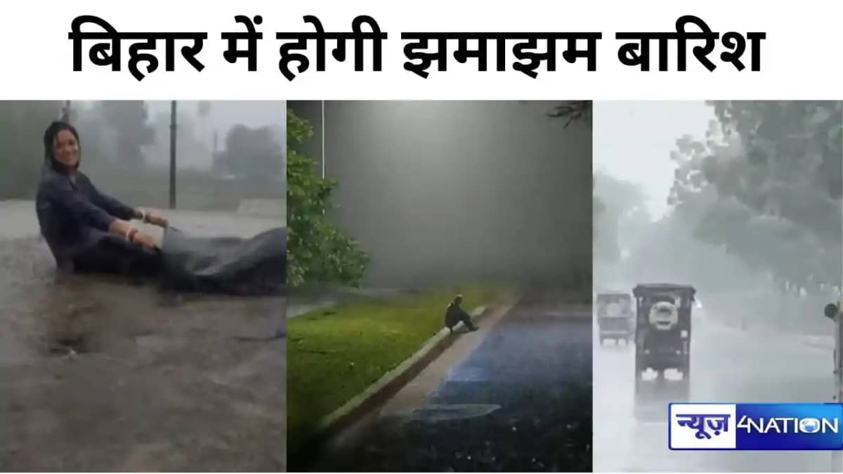 Bihar Weather: बिहार में अगले 12 घंटे में होगी झमाझम बारिश, Bihar Weather: बिहार में अगले 12 घंटे में होगी झमाझम बारिश,