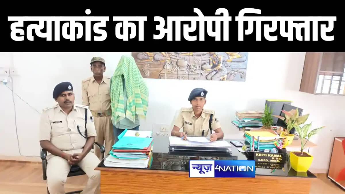 अरवल पुलिस ने माले नेता हत्याकांड में शामिल एक और आरोपी को क अरवल पुलिस ने माले नेता हत्याकांड में शामिल एक और आरोपी को क