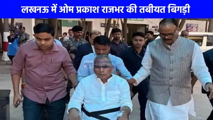 UP Politics: मंत्री ओपी राजभर की तबीयत बिगड़ी, डिप्टी सीएम UP Politics: मंत्री ओपी राजभर की तबीयत बिगड़ी, डिप्टी सीएम
