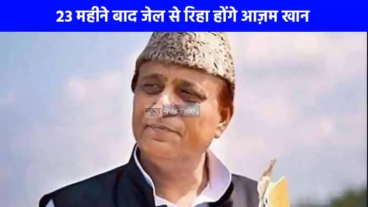 Azam Khan News: 23 महीने बाद जेल से रिहा होंगे आज़म खान, 23 Azam Khan News: 23 महीने बाद जेल से रिहा होंगे आज़म खान, 23