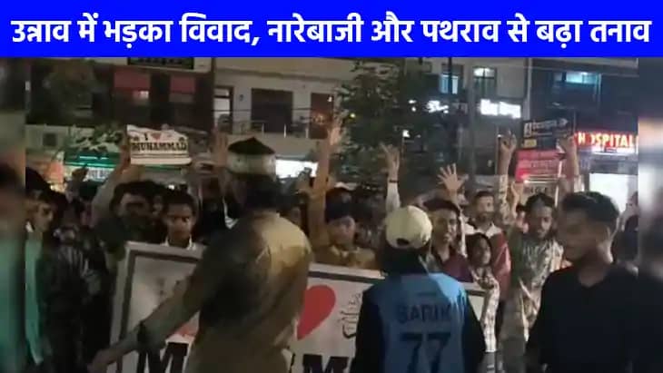 UP NEWS: 'आई लव मोहम्मद' कानपुर के बाद अब उन्नाव में नारेब UP NEWS: 'आई लव मोहम्मद' कानपुर के बाद अब उन्नाव में नारेब