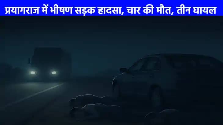 Road Accident: प्रयागराज में भीषण सड़क हादसा, ट्रक से कुचलकर Road Accident: प्रयागराज में भीषण सड़क हादसा, ट्रक से कुचलकर