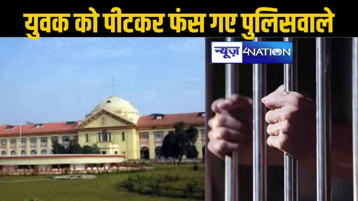 हाजत में युवक की बेरहमी से पिटाई कर फंस गई सीवान पुलिस, अब द हाजत में युवक की बेरहमी से पिटाई कर फंस गई सीवान पुलिस, अब द