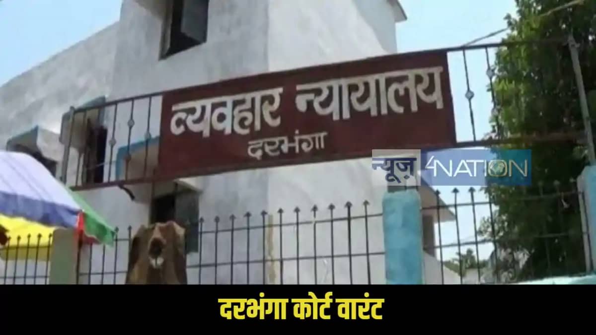 Darbhanga news Darbhanga news