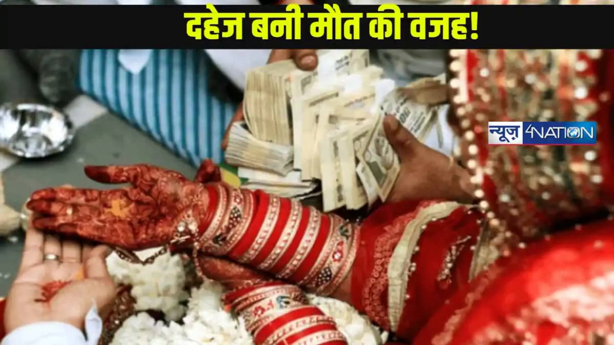 मोहे बिटिया न कीजो: दहेज की बलि वेदी पर 11 महीने में 19 बेटि मोहे बिटिया न कीजो: दहेज की बलि वेदी पर 11 महीने में 19 बेटि
