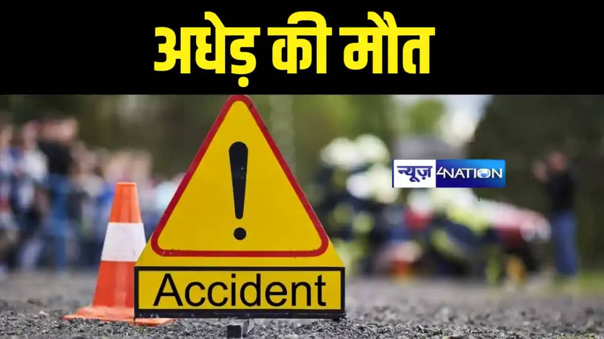 Bihar Accident News : बेगूसराय में अनियंत्रित स्कार्पियो की Bihar Accident News : बेगूसराय में अनियंत्रित स्कार्पियो की