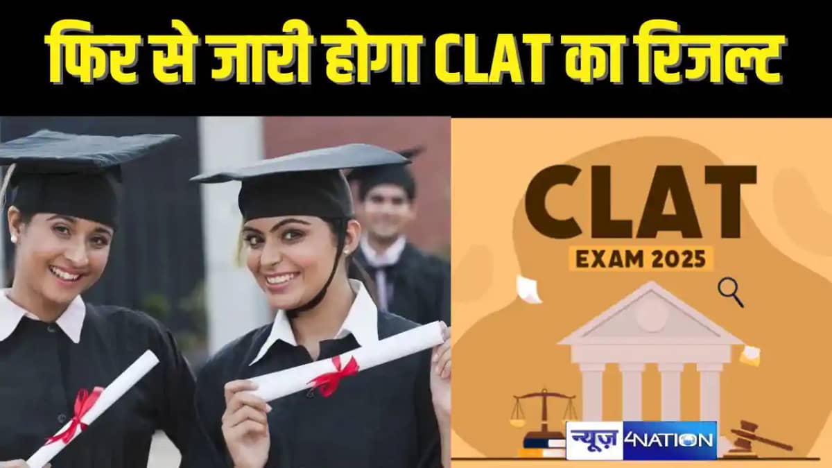 CLAT RESULT 2025 : हाईकोर्ट ने CLAT परीक्षा के 2 सवालों को म CLAT RESULT 2025 : हाईकोर्ट ने CLAT परीक्षा के 2 सवालों को म