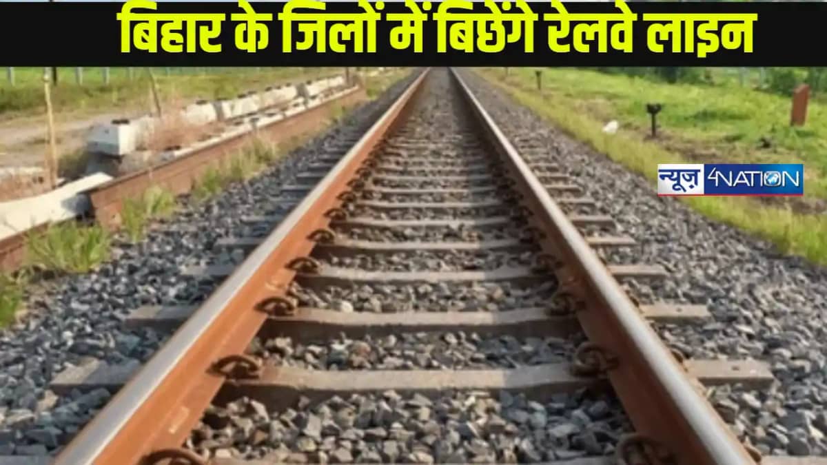 Bihar 2 New Rail Line: बिहार में 2 रेल लाइन बिछाने की कवाय Bihar 2 New Rail Line: बिहार में 2 रेल लाइन बिछाने की कवाय