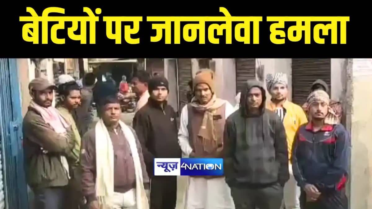 Bihar News : पत्नी से हुए विवाद में सनकी पति ने मासूम बेटियो Bihar News : पत्नी से हुए विवाद में सनकी पति ने मासूम बेटियो