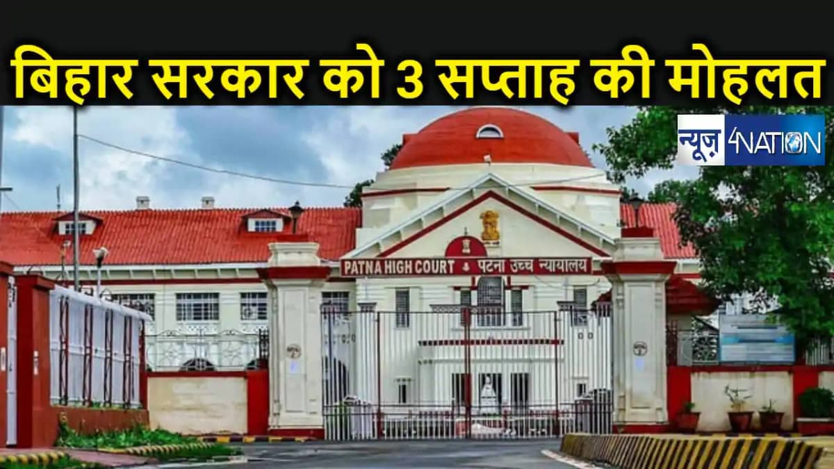 पटना हाई कोर्ट : बिहार मानवाधिकार आयोग में रिक्त पदों पर राज पटना हाई कोर्ट : बिहार मानवाधिकार आयोग में रिक्त पदों पर राज