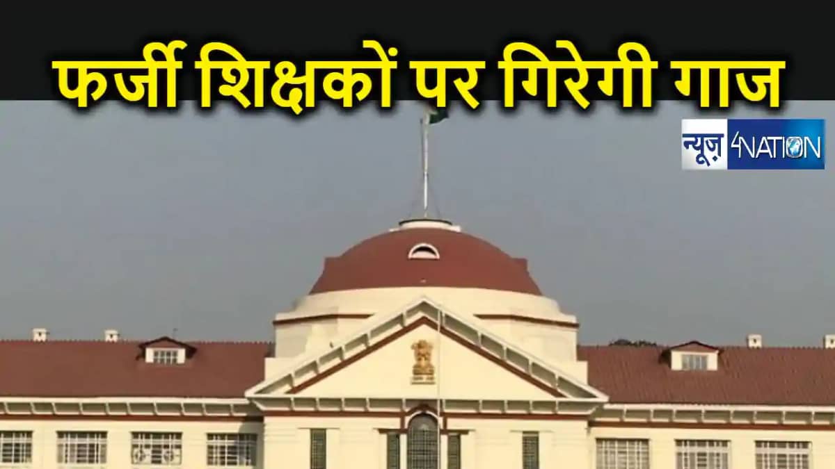 फर्जी डिग्री पर बहाल हुए शिक्षकों की बढ़ेगी मुसीबत, पटना हाई फर्जी डिग्री पर बहाल हुए शिक्षकों की बढ़ेगी मुसीबत, पटना हाई