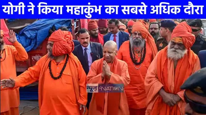 Mahakumbh 2025: सीएम योगी ने किया महाकुंभ का सबसे अधिक दौरा, Mahakumbh 2025: सीएम योगी ने किया महाकुंभ का सबसे अधिक दौरा,