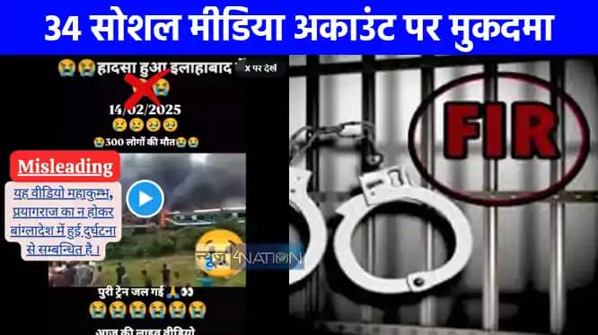 Mahakumbh 2025: फर्जी वीडियो शेयर करने पर 34 सोशल मीडिया अका Mahakumbh 2025: फर्जी वीडियो शेयर करने पर 34 सोशल मीडिया अका