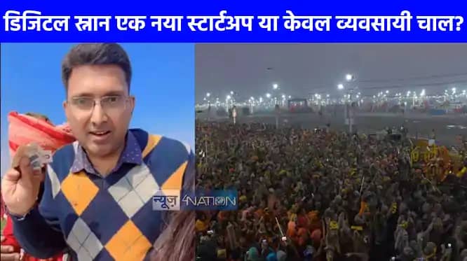 Mahakumbh 2025: लोगों से 1100 लेकर घर बैठे डिजिटल स्नान क Mahakumbh 2025: लोगों से 1100 लेकर घर बैठे डिजिटल स्नान क